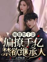 瘋批野千金，偏撩千億禁欲繼承人