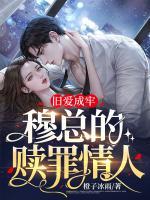 舊愛成牢：穆總的贖罪情人