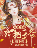 穿越當夜，我把王爺踹下榻