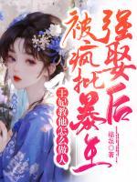 被瘋批暴王強(qiáng)娶后，王妃教他怎么做人