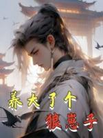 養(yǎng)大了個(gè)狼崽子