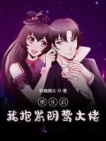 重生后我抱緊陰鷙大佬
