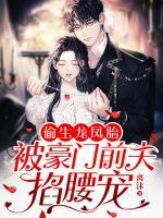 偷生龍鳳胎，被豪門前夫掐腰寵