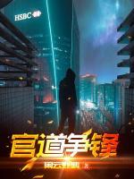 官道爭(zhēng)鋒