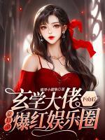 玄學(xué)大佬下山后靠算命爆紅娛樂圈