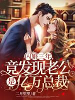 閃婚三年，竟發(fā)現(xiàn)老公是億萬總裁