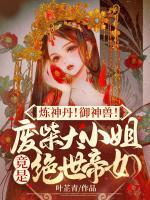煉神丹！御神獸！廢材大小姐竟是絕世帝女