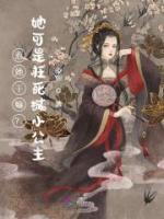 惹她干嘛？她可是枉死城小公主！