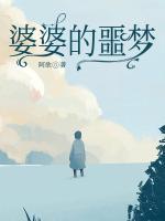 婆婆的噩夢(mèng)