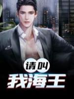 請(qǐng)叫我海王
