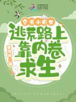 穿書小農(nóng)女，逃荒路上靠內卷求生