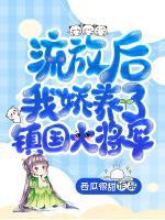 流放后，我嬌養(yǎng)了鎮(zhèn)國大將軍