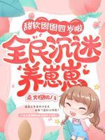 甜軟囡囡四歲啦，全民沉迷養(yǎng)崽崽