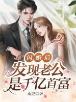 閃婚后，發(fā)現(xiàn)老公是千億首富