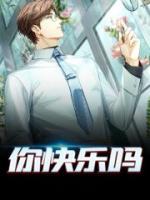 你快樂嗎