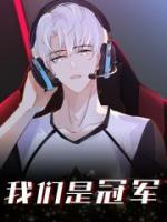 我們是冠軍