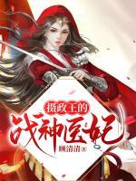 攝政王的戰(zhàn)神醫(yī)妃