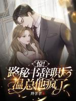 驚！路秘書辭職后，溫總他瘋了
