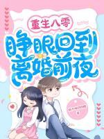 重生八零，睜眼回到離婚前夜
