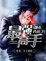 都市傳說(shuō)之最強(qiáng)高手