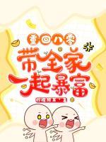 重回八零帶全家一起暴富