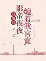 隱婚后，影帝夜夜纏著我官宣