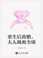 重生后離婚，夫人颯爽全球