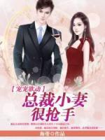 寵寵欲動(dòng)：總裁小妻很搶手