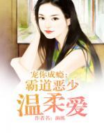 霸道惡少的心尖寵