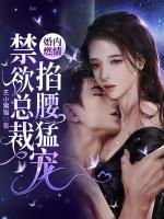 婚內(nèi)燃情：禁欲總裁掐腰猛寵