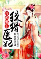 冷酷邪王：狡猾醫(yī)妃