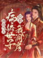 沖喜當(dāng)天，病嬌世子拉著我洞房