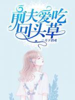 前夫愛(ài)吃回頭草