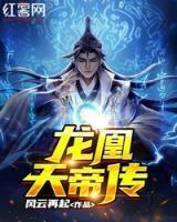 龍凰天帝傳
