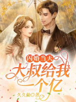閃婚當(dāng)天，大叔給我一個(gè)億