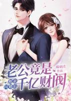 相親閃婚后，老公竟是千億財(cái)閥