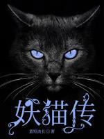 妖貓傳