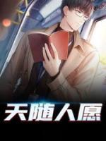 天隨人愿