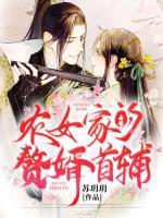 農(nóng)女家的贅婿首輔