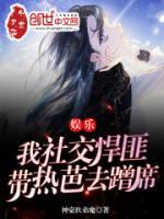 娛樂：我社交悍匪，帶熱芭去蹭席