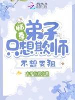 師尊，弟子只想欺師不想滅祖