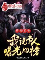 終極系列：我說書人，曝光KO榜