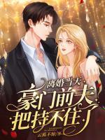 離婚當(dāng)天，豪門前夫把持不住了