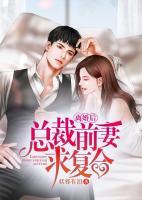 離婚后，總裁前妻求復(fù)合