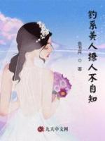 釣系美人撩人不自知