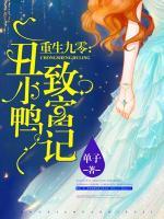 重生九零：丑小鴨致富記