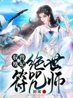 馭獸凰妃：絕世符咒師
