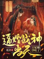 逼婚戰(zhàn)神當(dāng)天，王妃她孕吐了