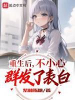 重生后，不小心群發(fā)了表白