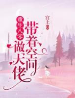 重生八零：帶著空間做大佬